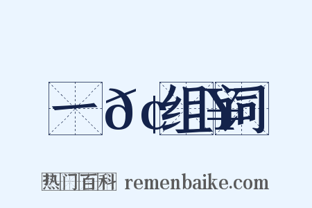 一𢎥组词是什么意思的图片